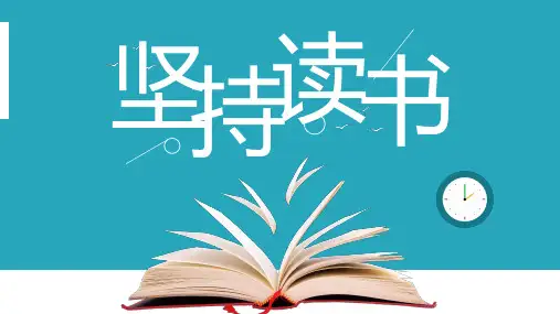 简约风坚持读书好习惯PPT模板