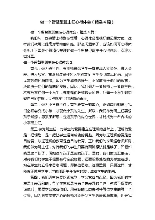做一个智慧型班主任心得体会（精选4篇）