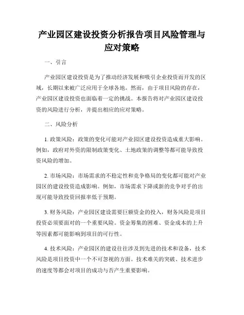 产业园区建设投资分析报告项目风险管理与应对策略