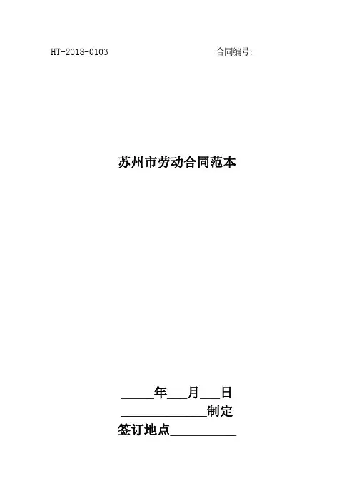 2018苏州市劳动合同范本最新版