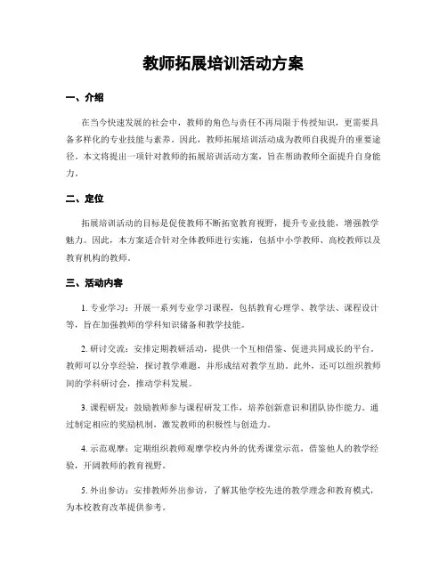教师拓展培训活动方案