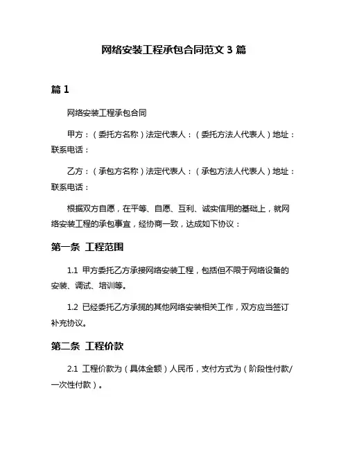 网络安装工程承包合同范文3篇