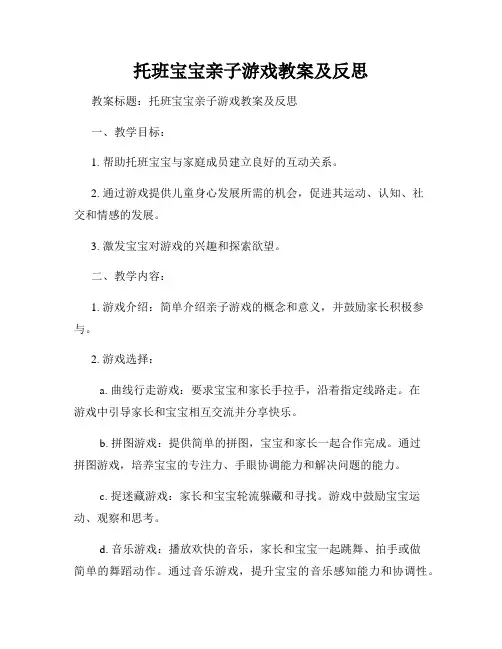 托班宝宝亲子游戏教案及反思