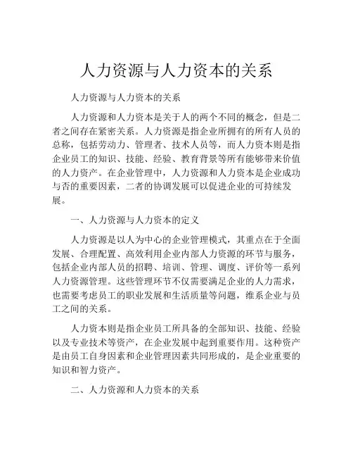 人力资源与人力资本的关系