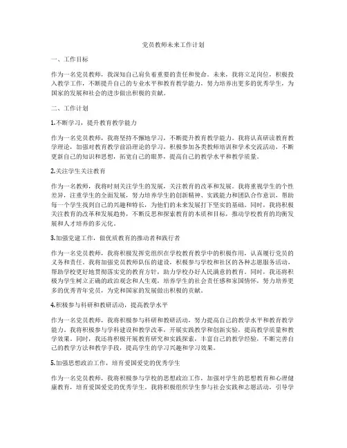 党员教师未来工作计划