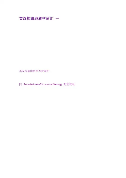 英汉构造地质学词汇 一