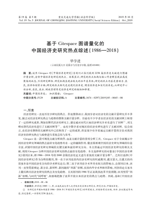 基于Citespace图谱量化的中国经济史研究热点综述(1986—2018)