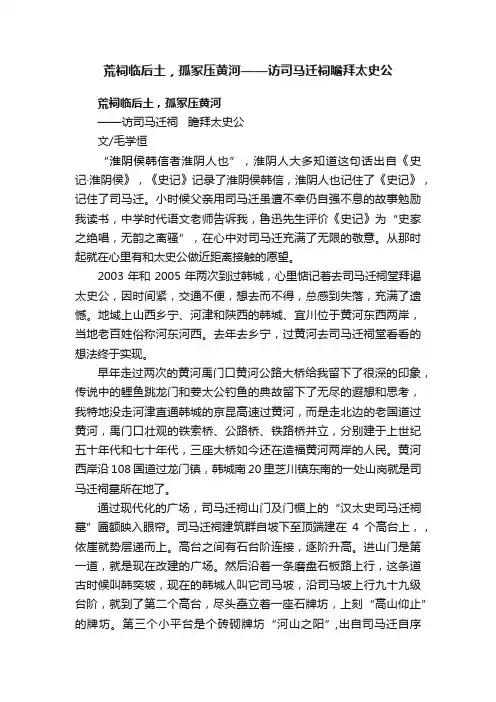 荒祠临后土，孤冢压黄河——访司马迁祠瞻拜太史公