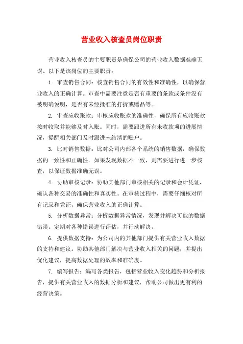 营业收入核查员岗位职责
