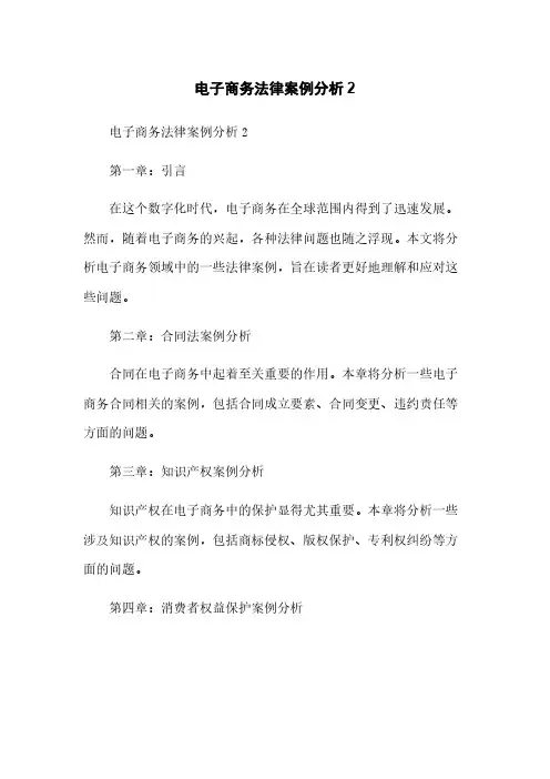 电子商务法律案例分析2
