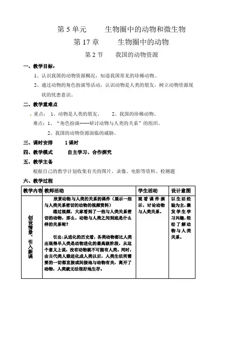 精选教案：第17章 第2节 我国的动物资源