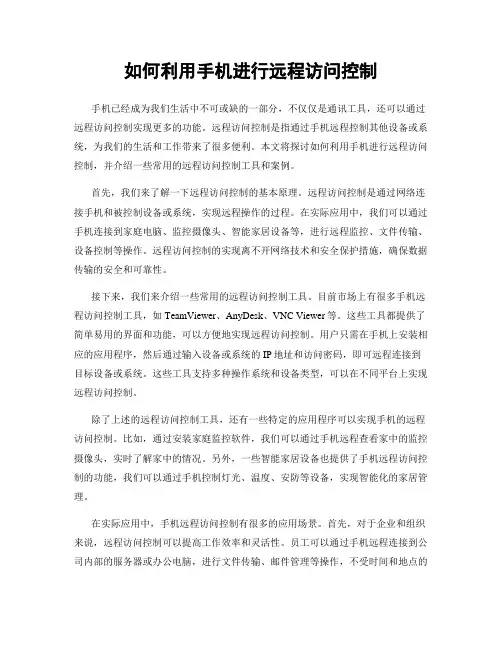 如何利用手机进行远程访问控制