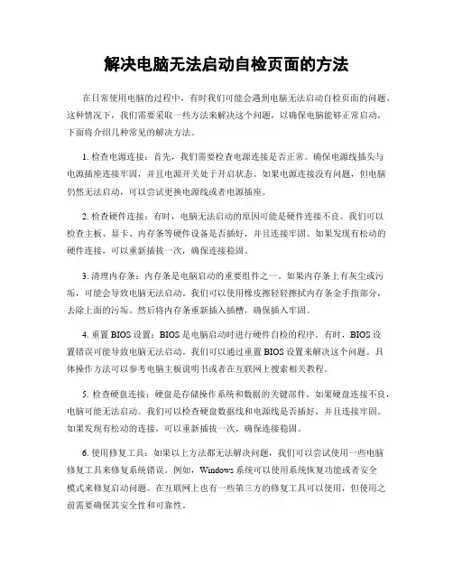 解决电脑无法启动自检页面的方法