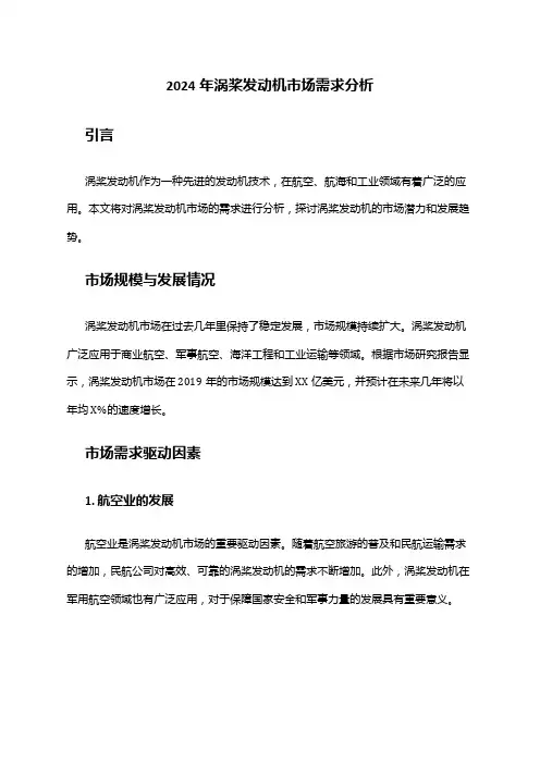 2024年涡桨发动机市场需求分析