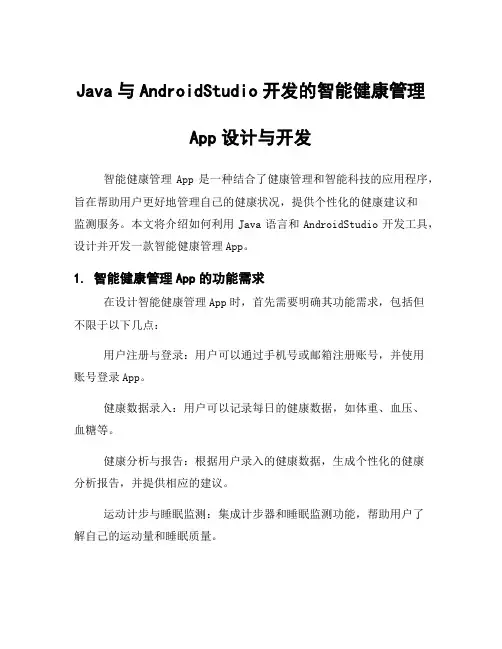 Java与AndroidStudio开发的智能健康管理App设计与开发