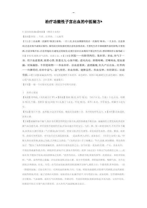 治疗功能性子宫出血的中医秘方
