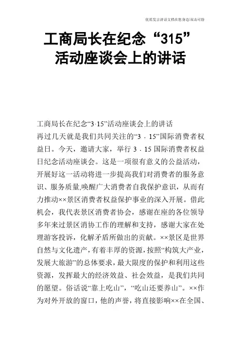 工商局长在纪念“315”活动座谈会上的讲话
