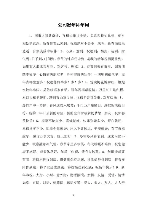 公司猴年拜年词