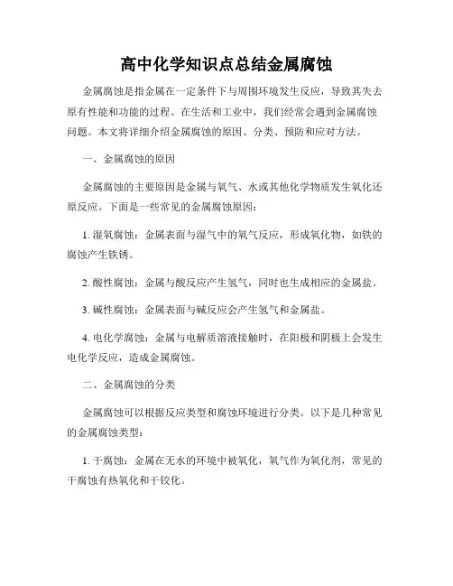 高中化学知识点总结金属腐蚀