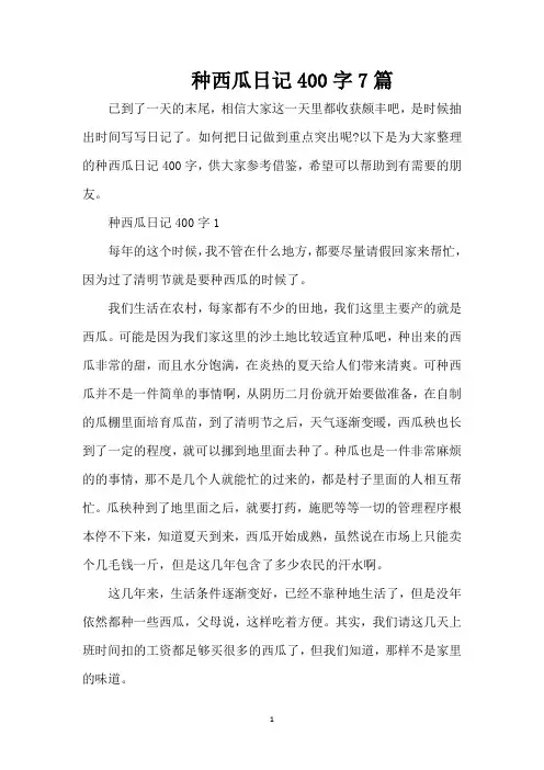 种西瓜日记400字7篇(精编版)