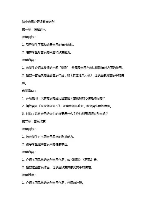 初中音乐公开课教案送别