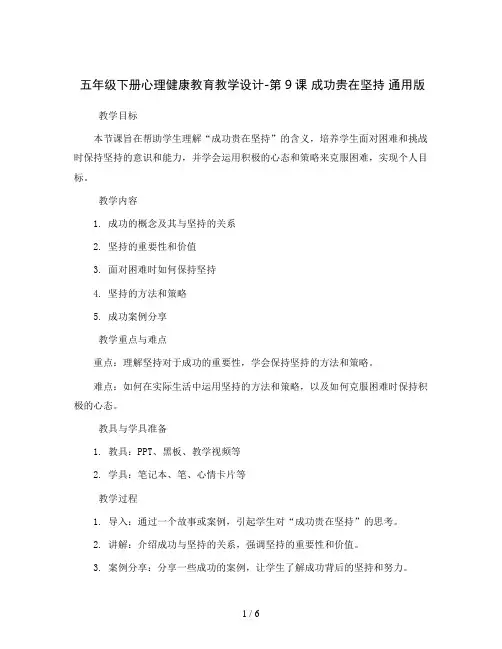 五年级下册心理健康教育教学设计-第9课 成功贵在坚持 通用版