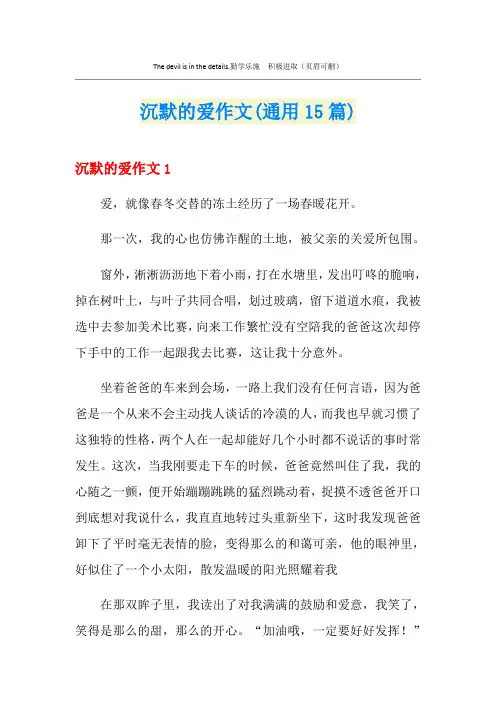 沉默的爱作文(通用15篇)