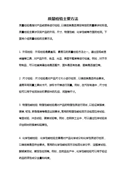 质量检验主要方法