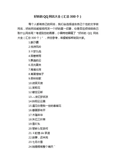 好听的QQ网名大全（汇总300个）
