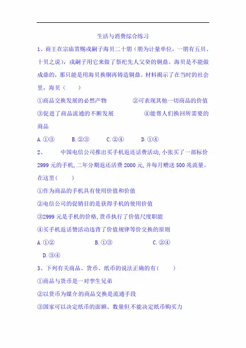2020届高考政治一轮复习精练：专题一 生活与消费生活与消费(7)生活与消费综合练习