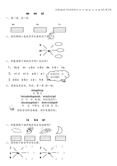 (完整word)《汉语拼音ai ei ui ao ou iu ie ue er》练习题