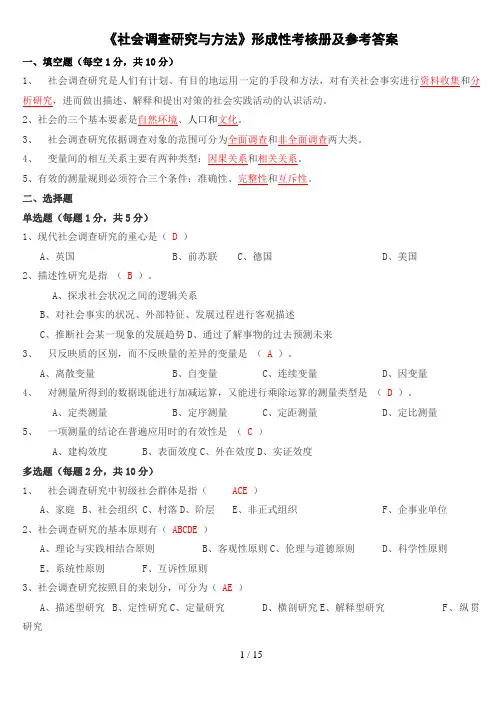 社会调查研究与方法形成性考核册及参考答案
