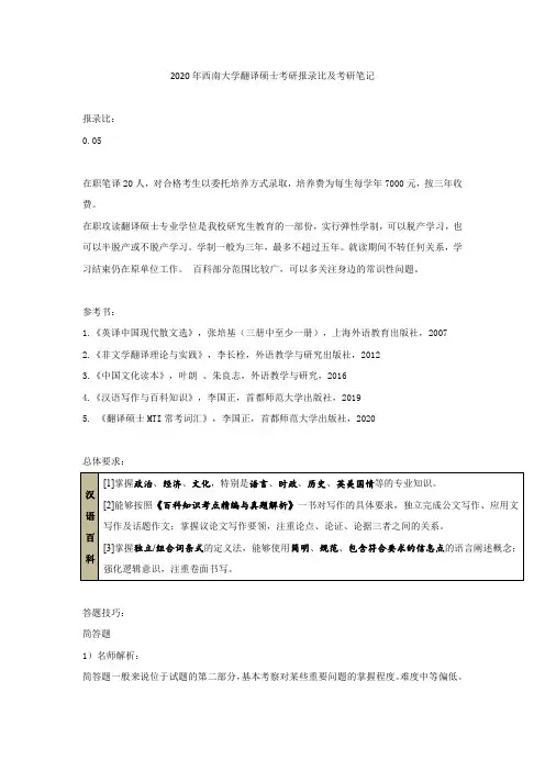 2020年西南大学翻译硕士考研报录比及考研笔记