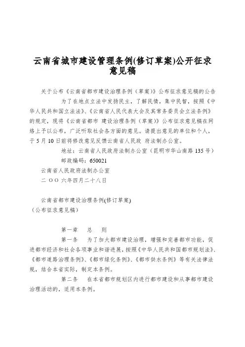 云南省城市建设管理条例(修订草案)公开征求意见稿