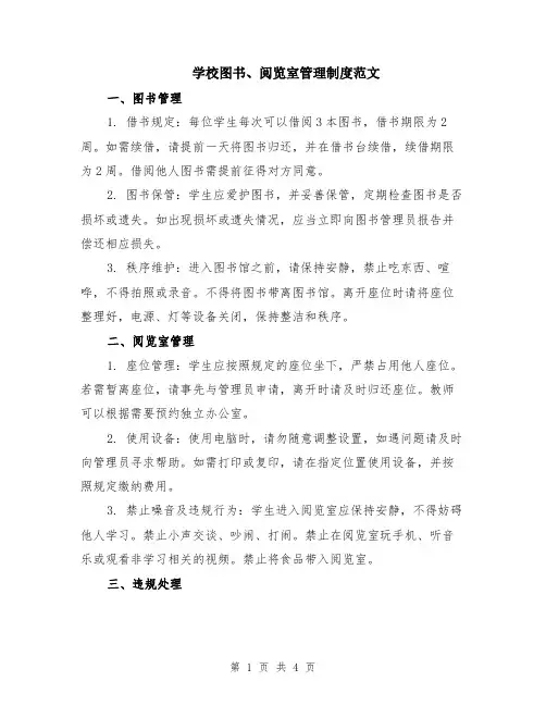 学校图书、阅览室管理制度范文（二篇）