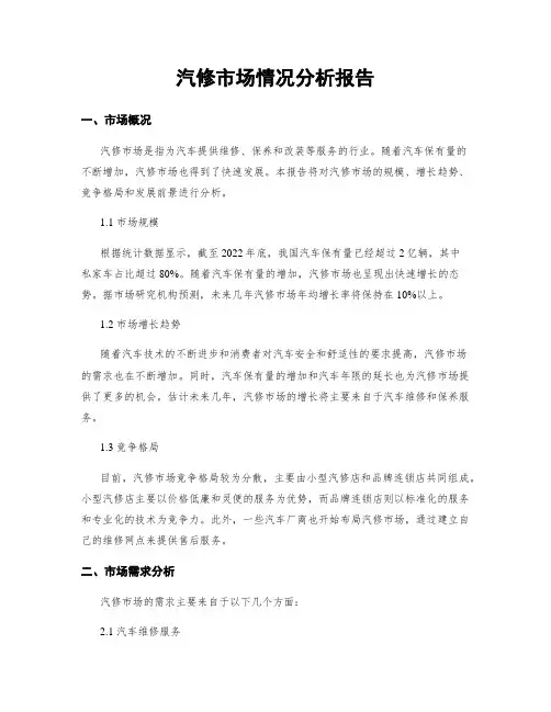 汽修市场情况分析报告