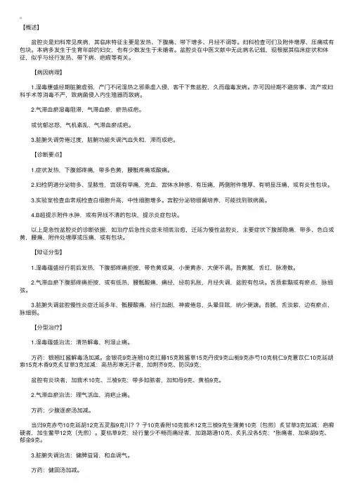 中医妇科辨证论治：盆腔炎