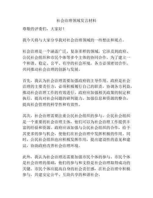社会治理领域发言材料