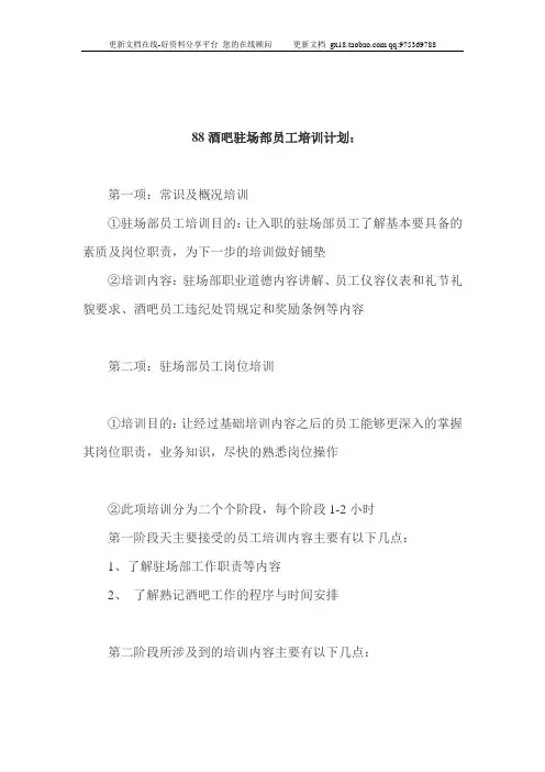 酒吧-培训-88酒吧驻场部员工培训计划书