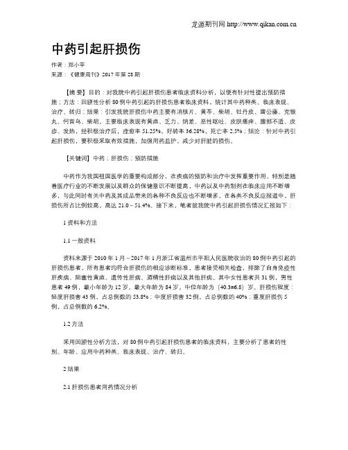中药引起肝损伤