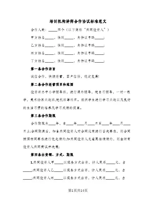培训机构讲师合作协议标准范文(四篇)