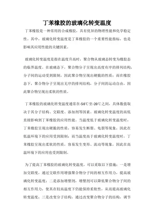 丁苯橡胶的玻璃化转变温度