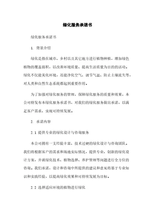 绿化服务承诺书