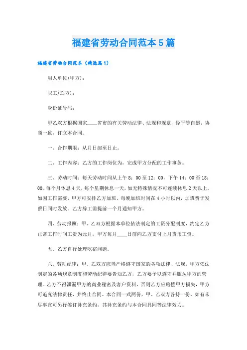 福建省劳动合同范本5篇