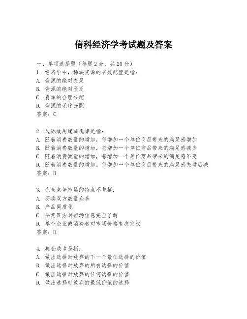信科经济学考试题及答案