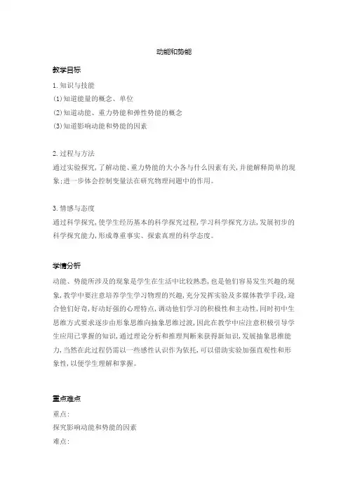 人教版物理八年级下册 11.3动能和势能教案