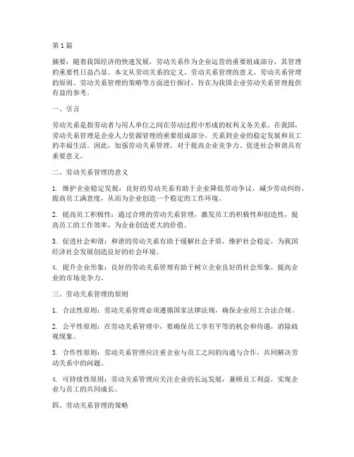 劳动关系管理(2篇)