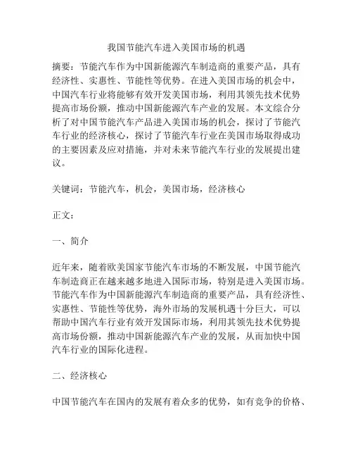 我国节能汽车进入美国市场的机遇
