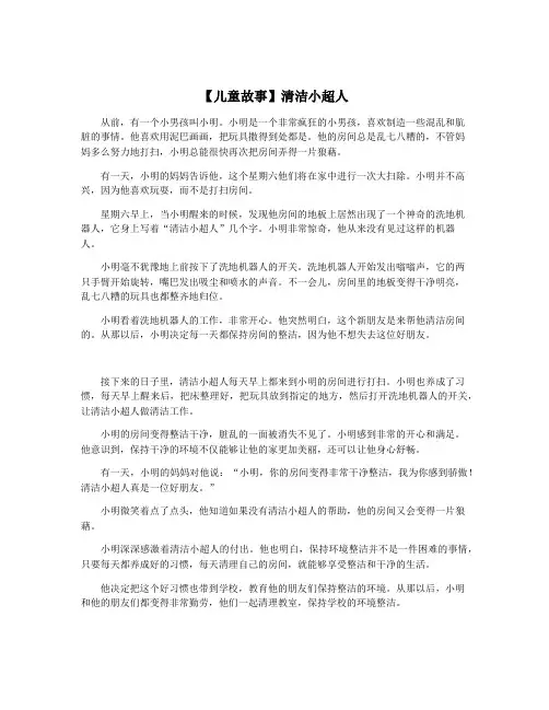 【儿童故事】清洁小超人