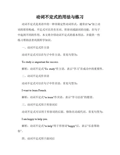 动词不定式的用法与练习